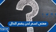 معنى اسم لدن بضم الدال