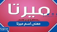 معنى اسم ميرتا Myrta وصفات حاملة الاسم وحكم التسمية به في الإسلام