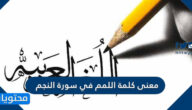 معنى كلمة اللمم في سورة النجم