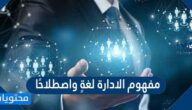 مفهوم الادارة لغةٍ واصطلاحًا
