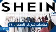 مقاسات شي ان للاطفال ١٦٠