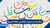 مقدمة عن اليوم العالمي للغة العربية
