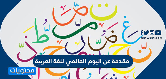 اللغه العربيه اليوم العالمي