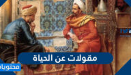 مقولات عن الحياة