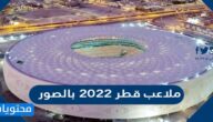 ملاعب قطر 2022 بالصور