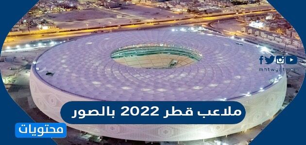 ملاعب قطر 2022 بالصور