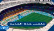 تفاصيل وصور ملعب جدة الجديد