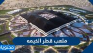 معلومات عن ملعب قطر الخيمه وكم مساحته
