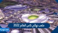 ملعب نهائي كاس العالم 2022