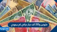 مليونين و٢٠٠ الف دينار عراقي كم سعودي