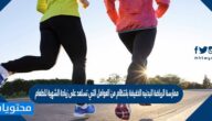 ممارسة الرياضة البدنيه الخفيفة بانتظام من العوامل التي تسلعد على زيادة الشهية للطعام صح أم خطأ