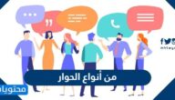 من أنواع الحوار