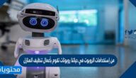 من إستخدامات الروبوت في حياتنا روبوتات تقوم بأعمال تنظيف المنازل