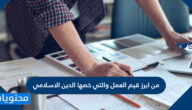 من ابرز قيم العمل والتي خصها الدين الاسلامي
