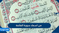 من اسماء سورة الفاتحة