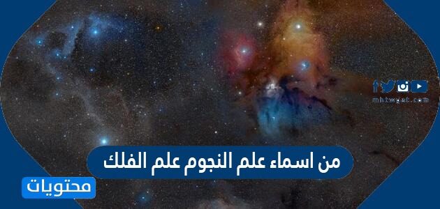من اسماء علم النجوم علم الفلك صح أم خطأ