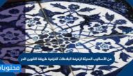 من الأساليب الحديثة لزخرفة البلاطات الخزفية طريقة التلوين الحر