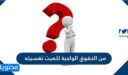 من الحقوق الواجبة للميت تغسيله