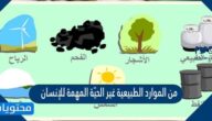 من الموارد الطبيعية غير الحية المهمة للإنسان