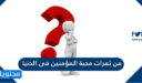 من ثمرات محبة المؤمنين فى الدنيا