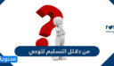 من دلائل التسليم للوحي