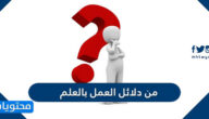 من دلائل العمل بالعلم