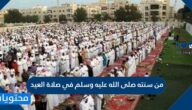 من سنته صلى الله عليه وسلم في صلاة العيد