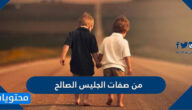 من صفات الجليس الصالح