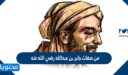 من صفات جابر بن عبدالله رضي الله عنه