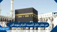 من صلى داخل المسجد الحرام يتوجه الى