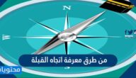 من طرق معرفة اتجاه القبلة