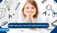 من مراحل التخطيط للواجبات المدرسية تسجيل مواعيد الواجبات