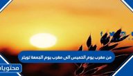 تغريدات من مغرب يوم الخميس الى مغرب يوم الجمعة تويتر