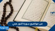 من مواضيع سورة النور