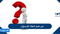 من هم احفاد الرسول