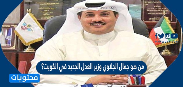 من هو جمال الجلاوي وزير العدل الجديد في الكويت؟