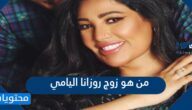 من هو زوج روزانا اليامي