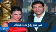 من هو زوج صبا مبارك