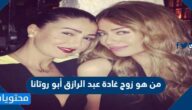 من هو زوج غادة عبد الرازق أبو روتانا
