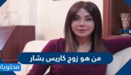 من هو زوج كاريس بشار