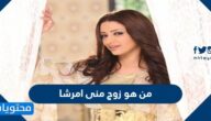 من هو زوج منى امرشا