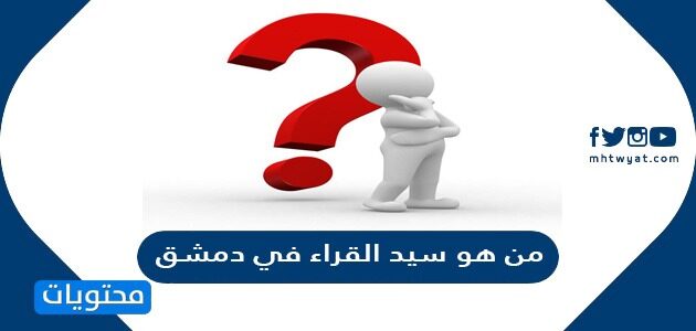 من هو سيد القراء في دمشق