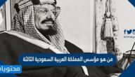 من هو مؤسس المملكة العربية السعودية الثالثة