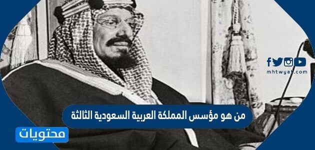 الثالثة تأسيس السعودية يوم التأسيس