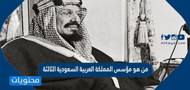 من هو مؤسس المملكة العربية السعودية الثالثة