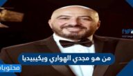 من هو مجدي الهواري ويكيبيديا