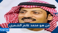 من هو محمد غانم الشمري