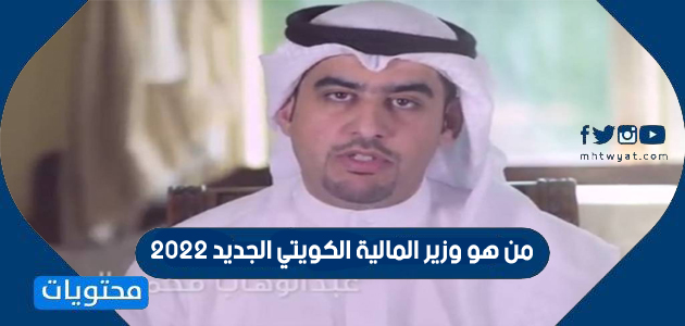 من هو وزير المالية الكويتي الجديد 2022