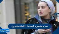 من هي اسيا الشمري واهم المعلومات عنها