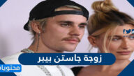 من هي زوجة جاستن بيبر